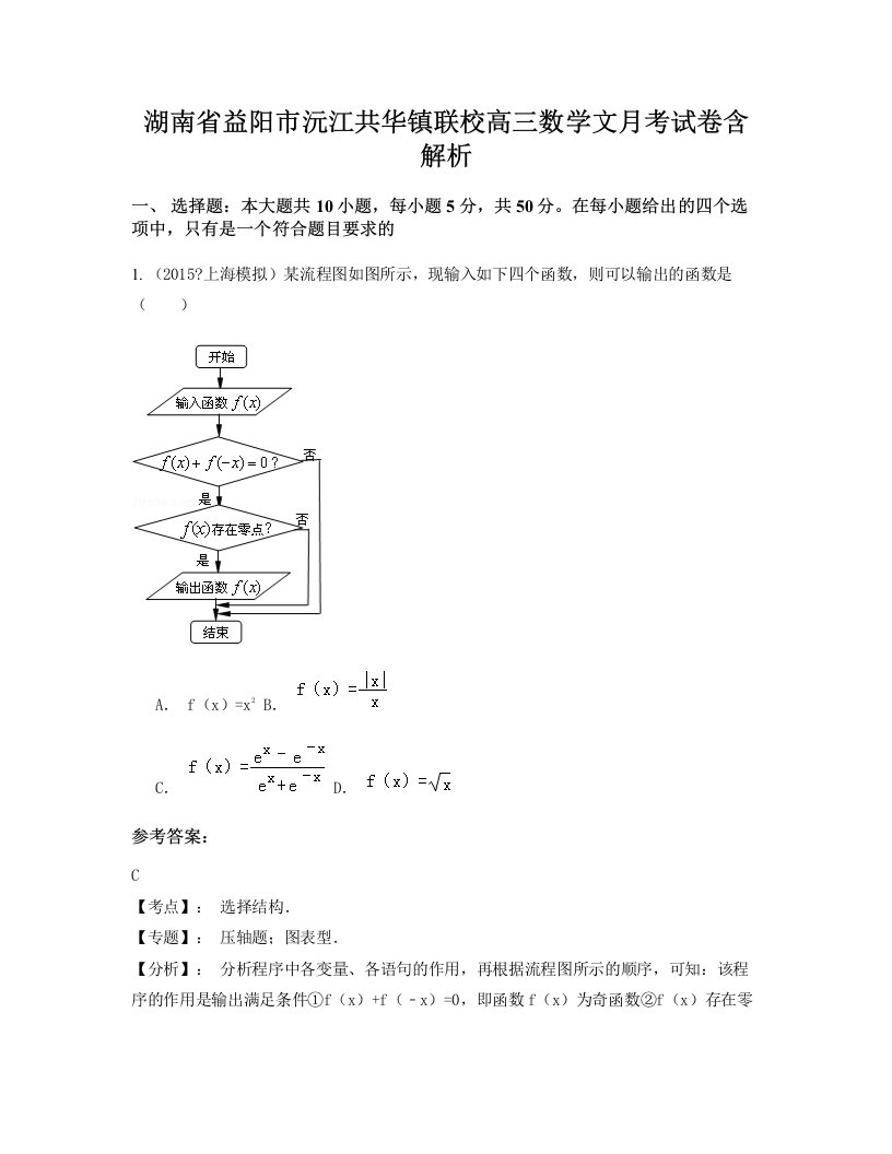 湖南省益阳市沅江共华镇联校高三数学文月考试卷含解析