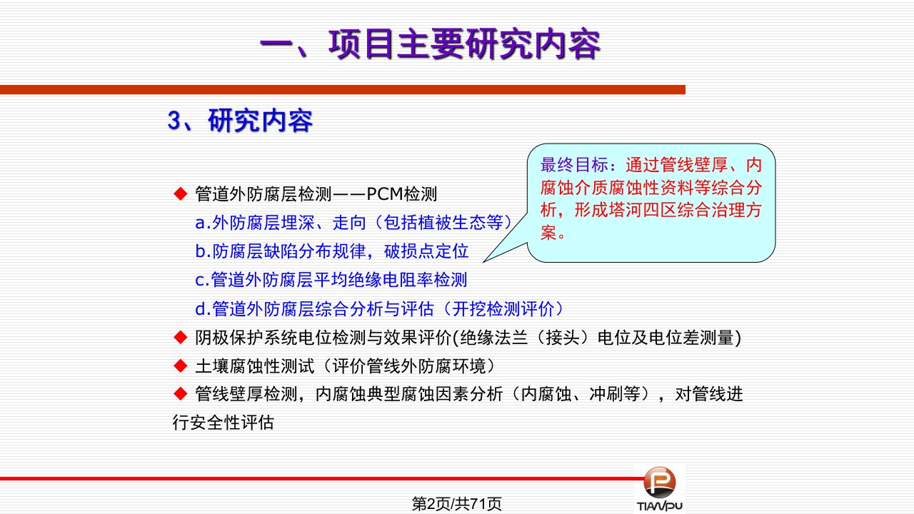 PCM检测管线外防腐层原理及应用