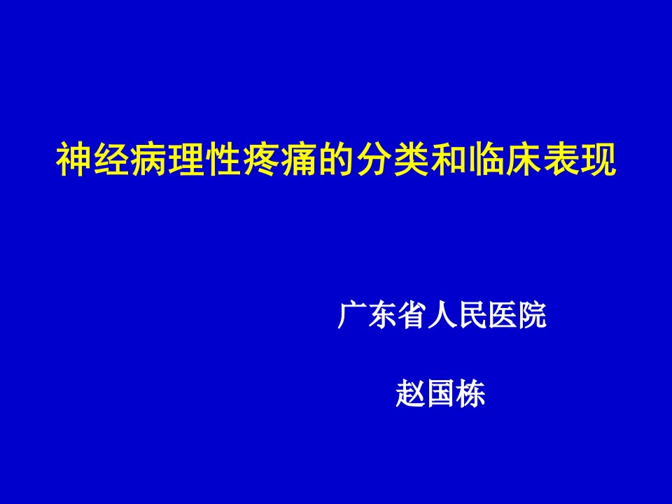 神经病理性疼痛的分类和临床表现