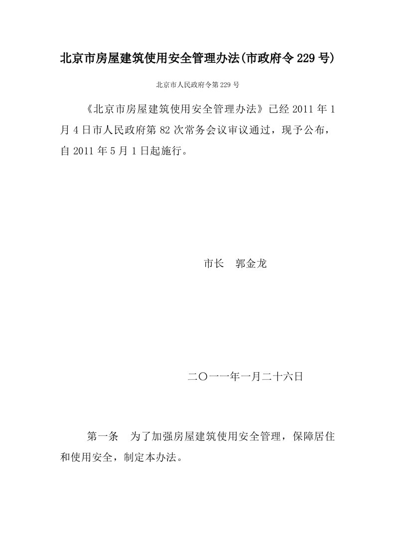 北京市房屋建筑使用安全管理办法