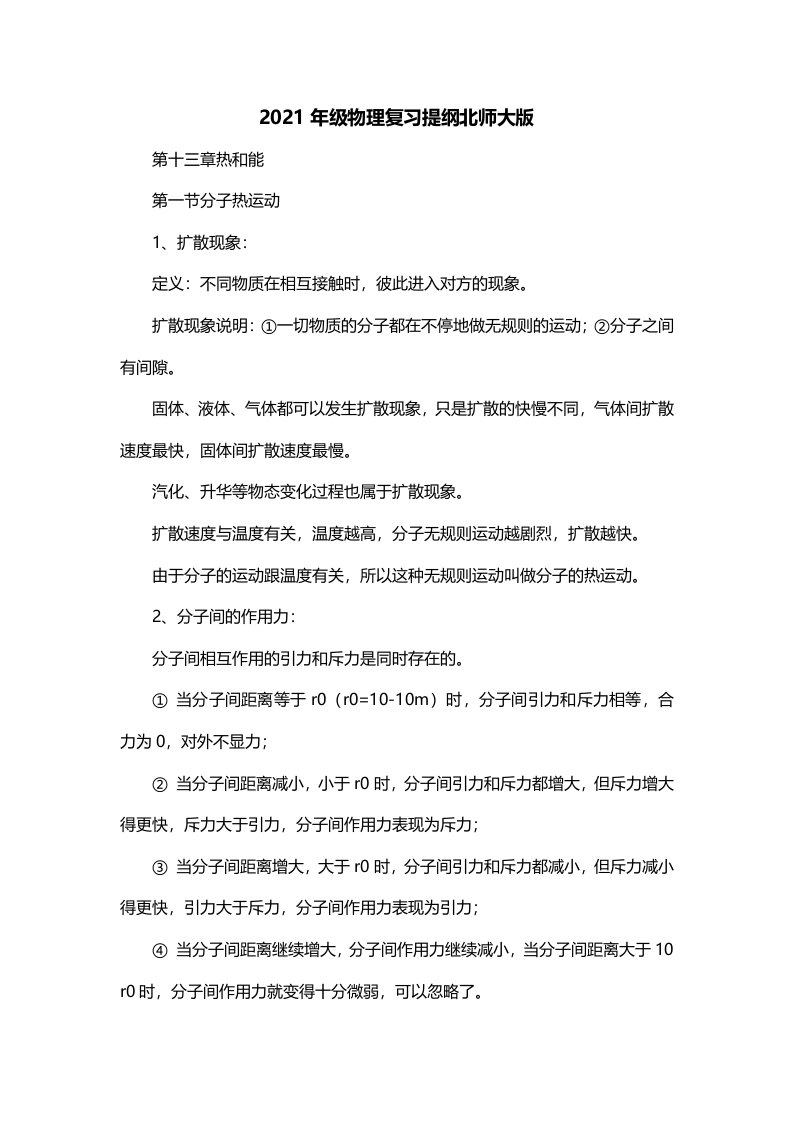 2021年级物理复习提纲北师大版一