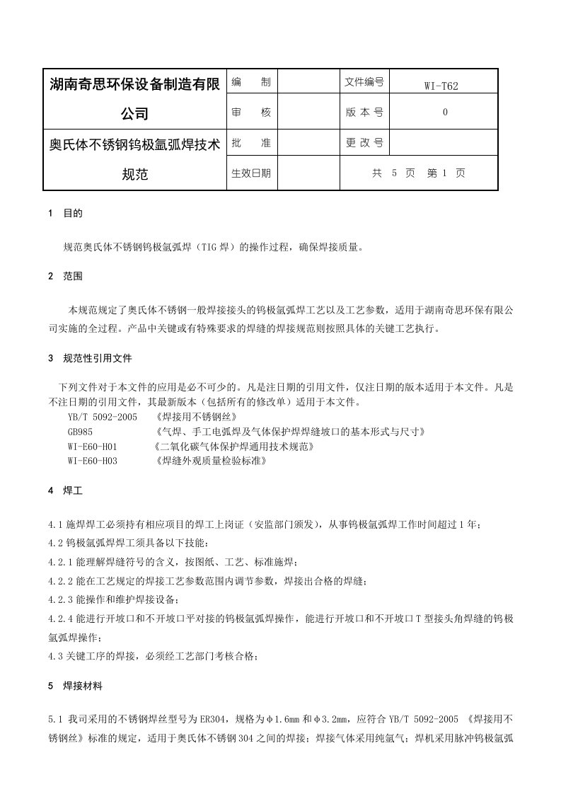 奥氏体不锈钢钨极氩弧焊技术规范