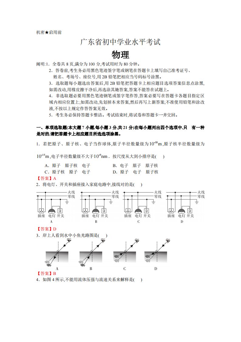 2022年广东省初中学业水平考试物理试卷及答案