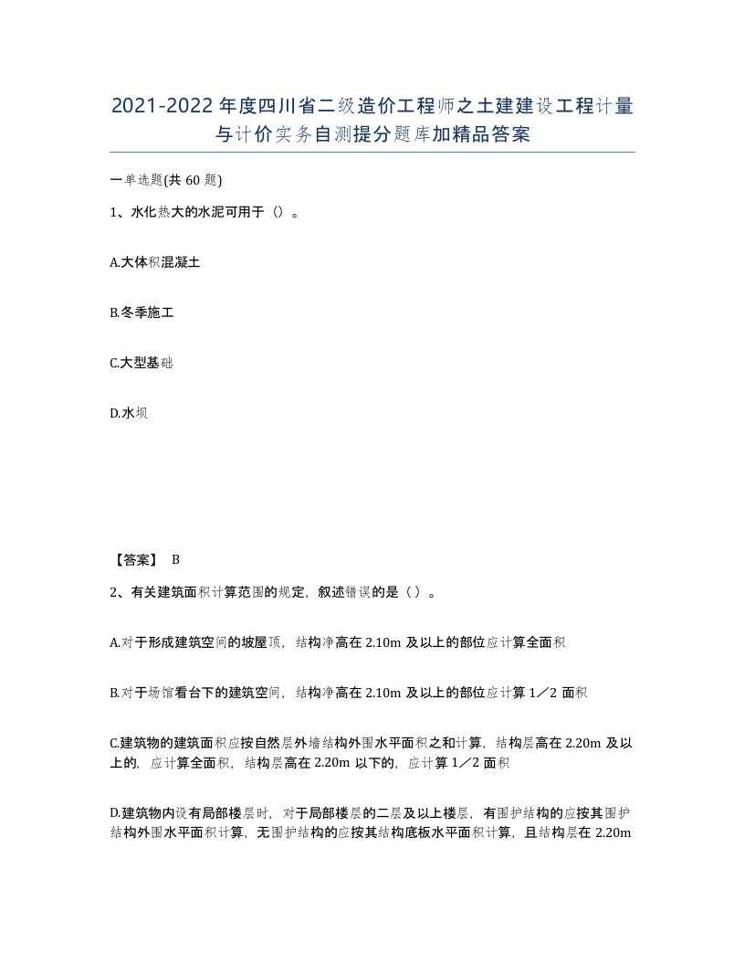 2021-2022年度四川省二级造价工程师之土建建设工程计量与计价实务自测提分题库加答案