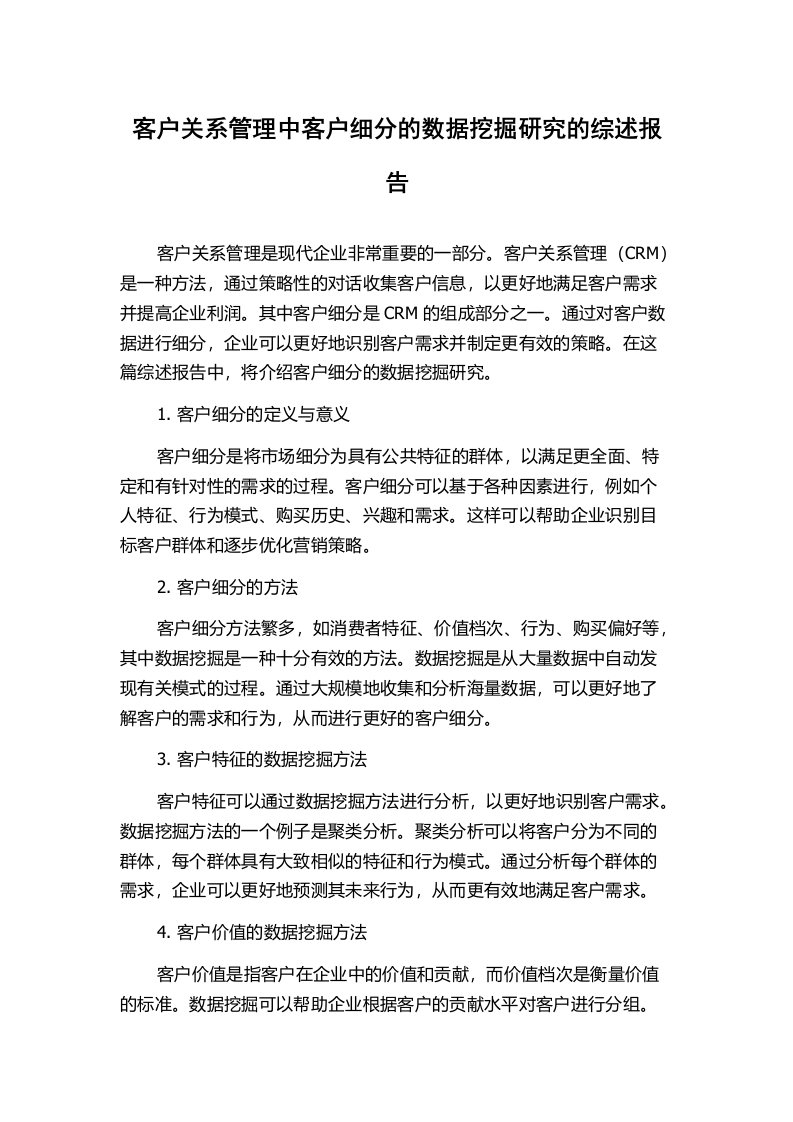 客户关系管理中客户细分的数据挖掘研究的综述报告