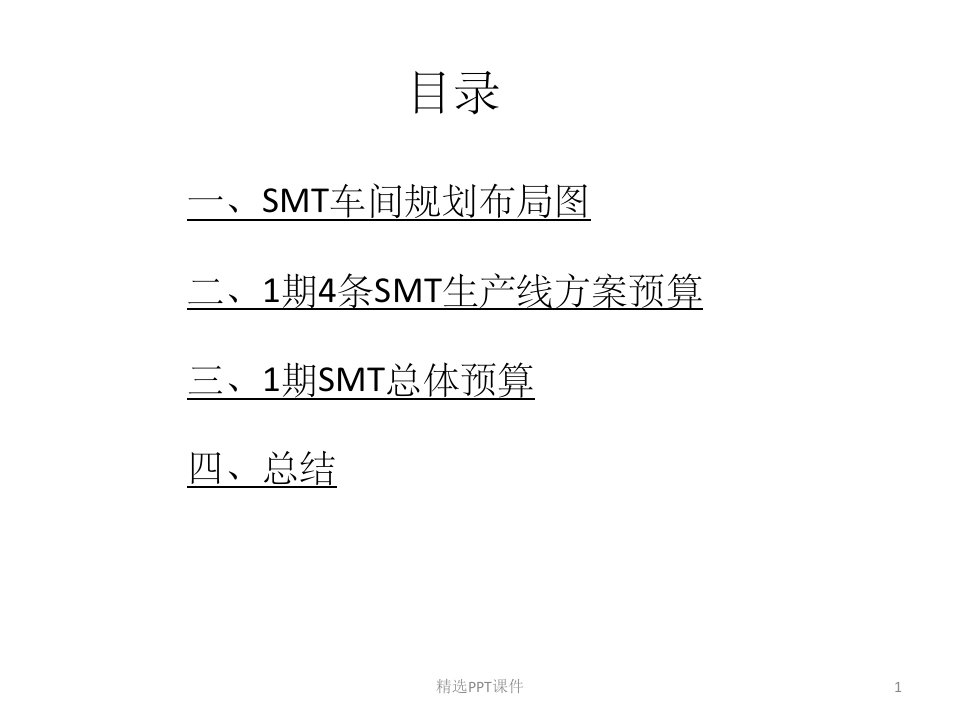 SMT车间规划及预算方案ppt课件