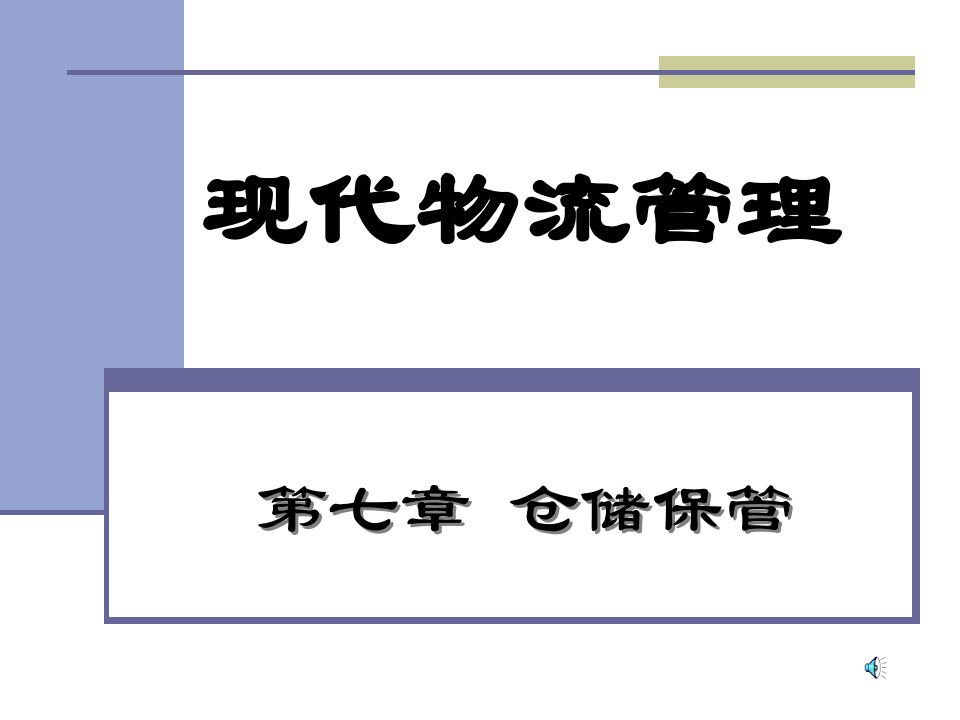 《现代物流管理》第七章仓储