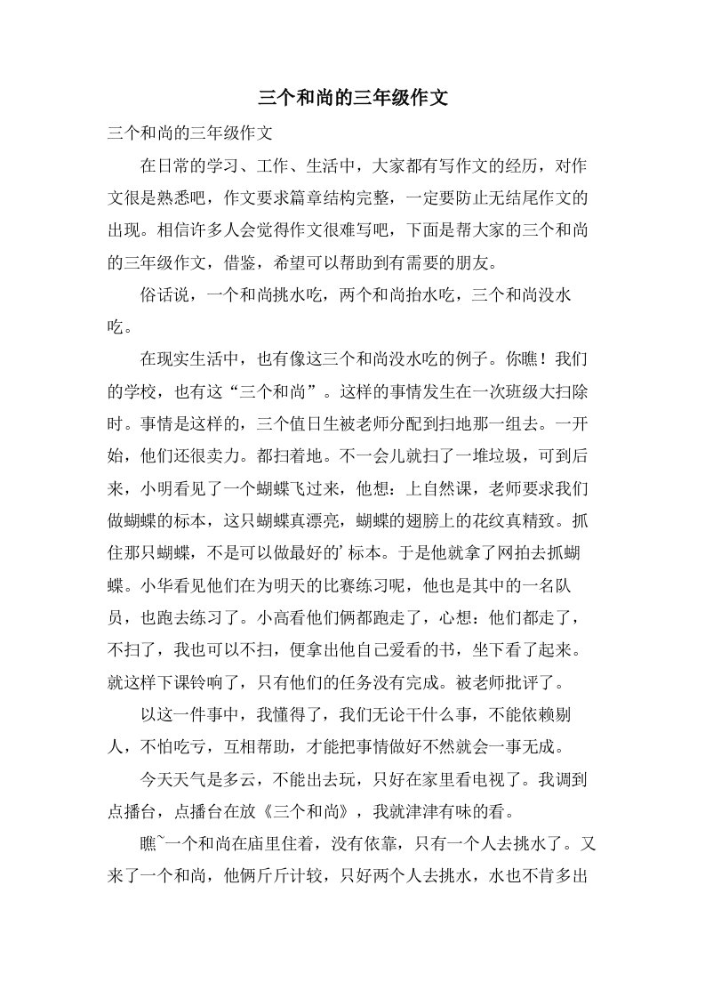 三个和尚的三年级作文