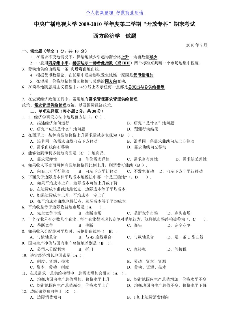 终结性考试期末考试中央电视大学西方经济学试题带答案月