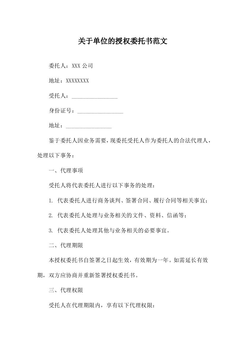 关于单位的授权委托书范文