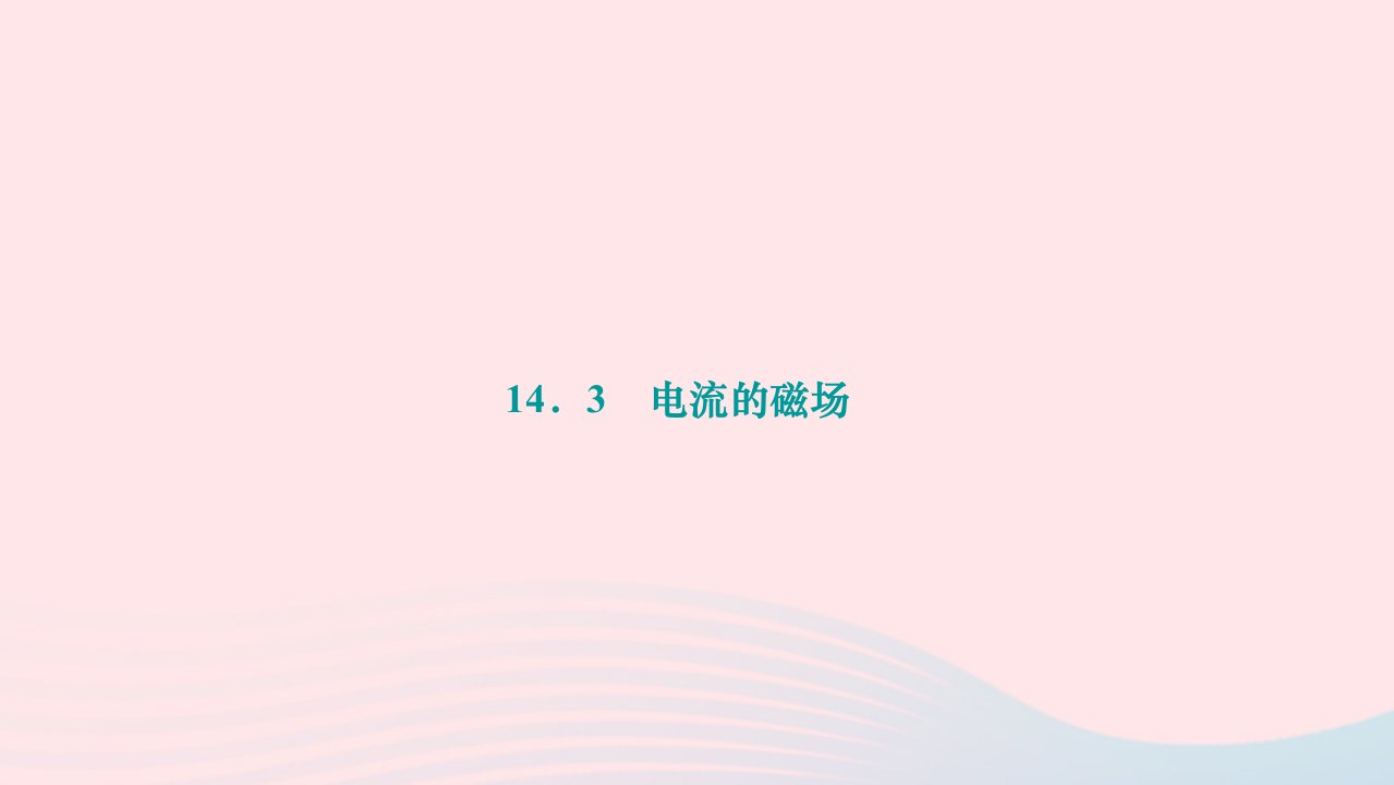 2024九年级物理下册第十四章磁现象14.3电流的磁场作业课件新版北师大版