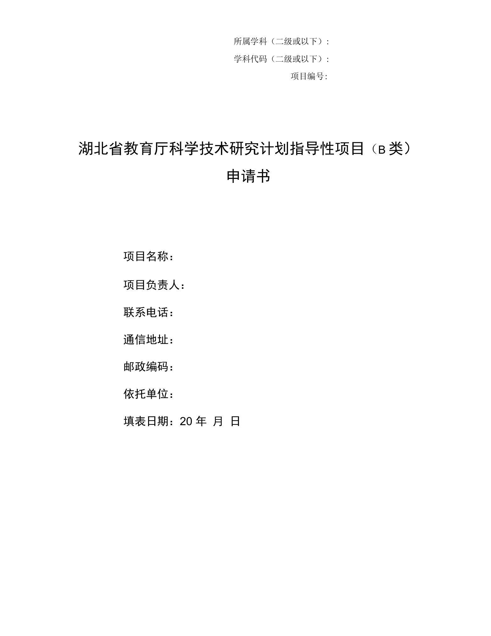 湖北省教育厅科学技术研究计划指导性项目(b类)申请书