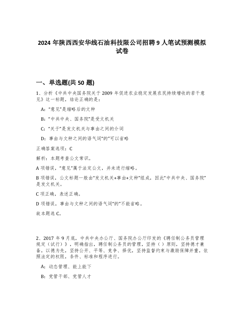 2024年陕西西安华线石油科技限公司招聘9人笔试预测模拟试卷-33