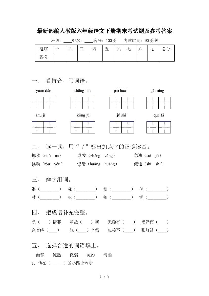 最新部编人教版六年级语文下册期末考试题及参考答案