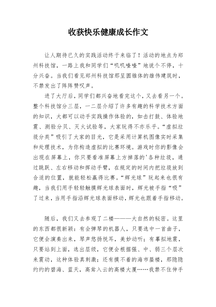 收获快乐健康成长作文