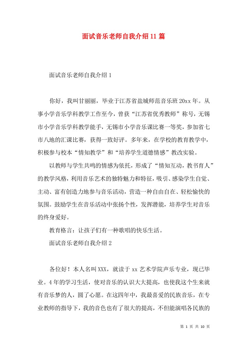 面试音乐老师自我介绍11篇