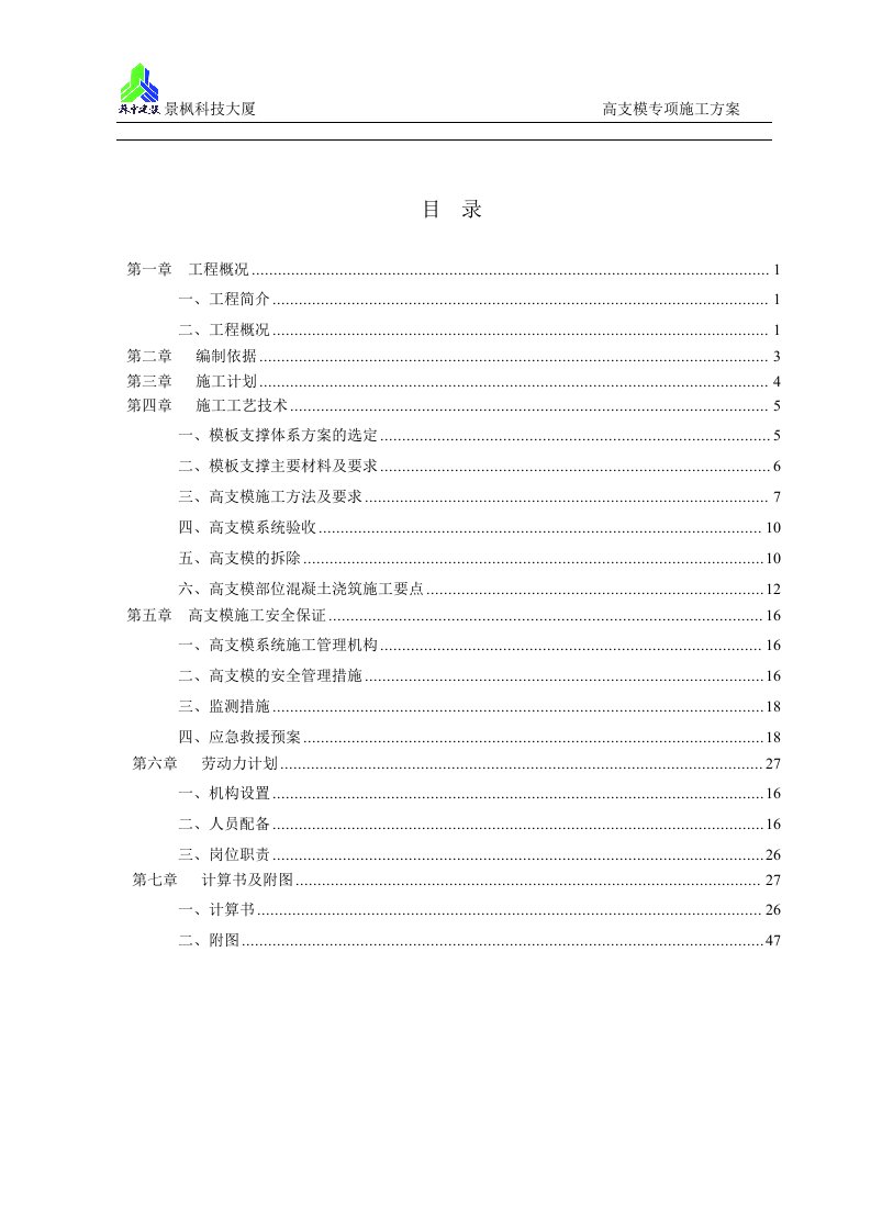 景枫科技大厦高支模专项施工方案(1)