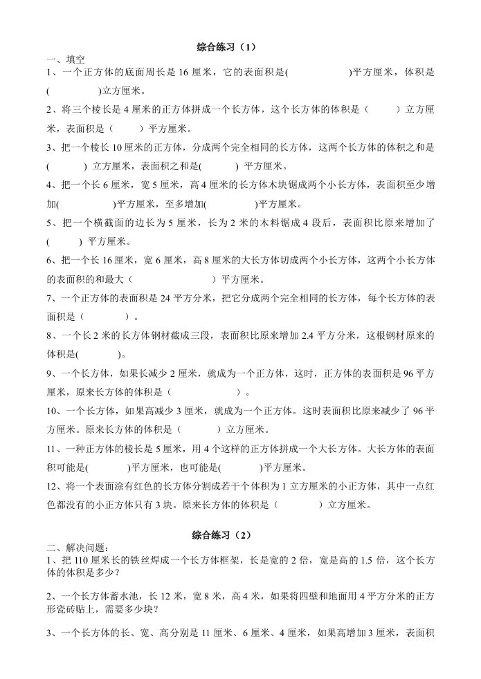 长方体正方体体积表面积练习题