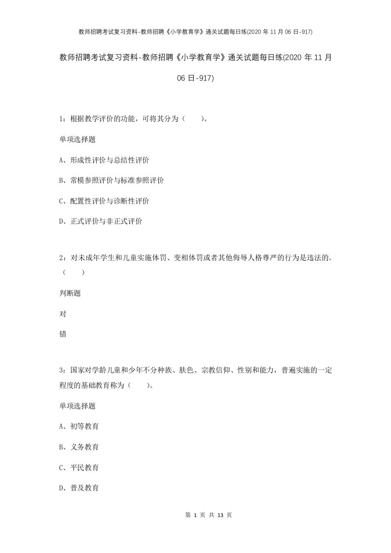 教师招聘考试复习资料-教师招聘小学教育学通关试题每日练2020年11月06日-917