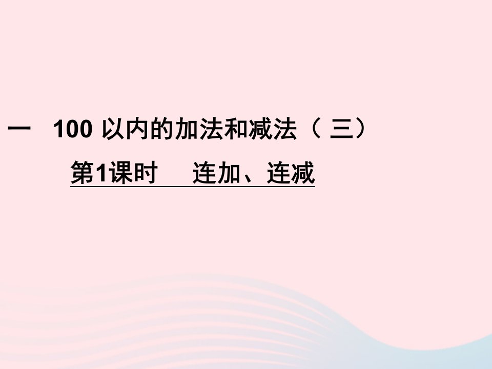 二年级数学上册一100以内的加法和减法三第1课时连加连减课件苏教版