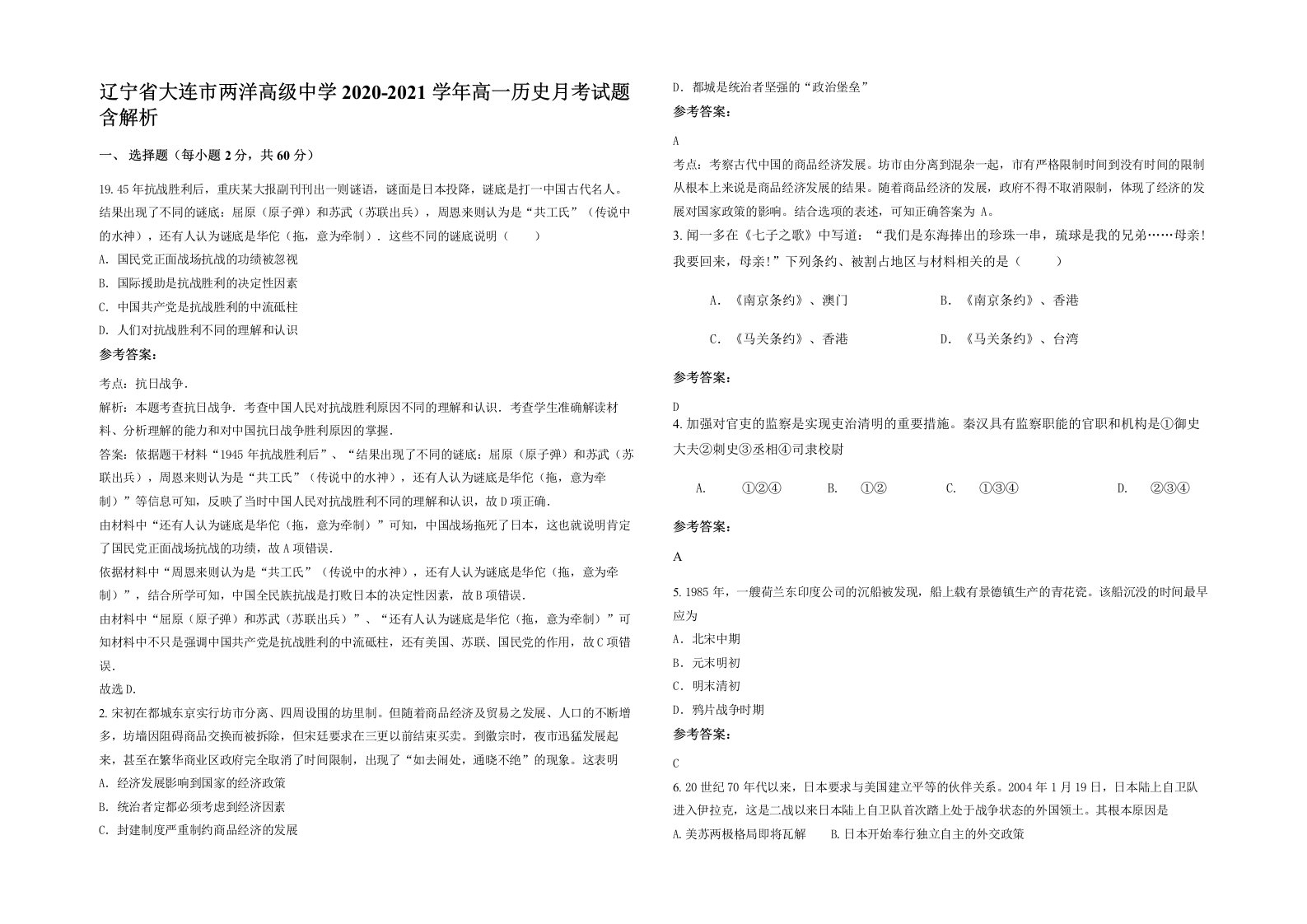 辽宁省大连市两洋高级中学2020-2021学年高一历史月考试题含解析