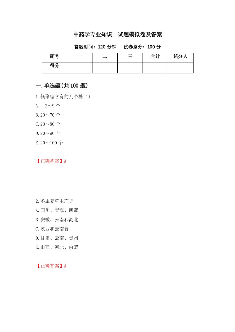 中药学专业知识一试题模拟卷及答案第72次