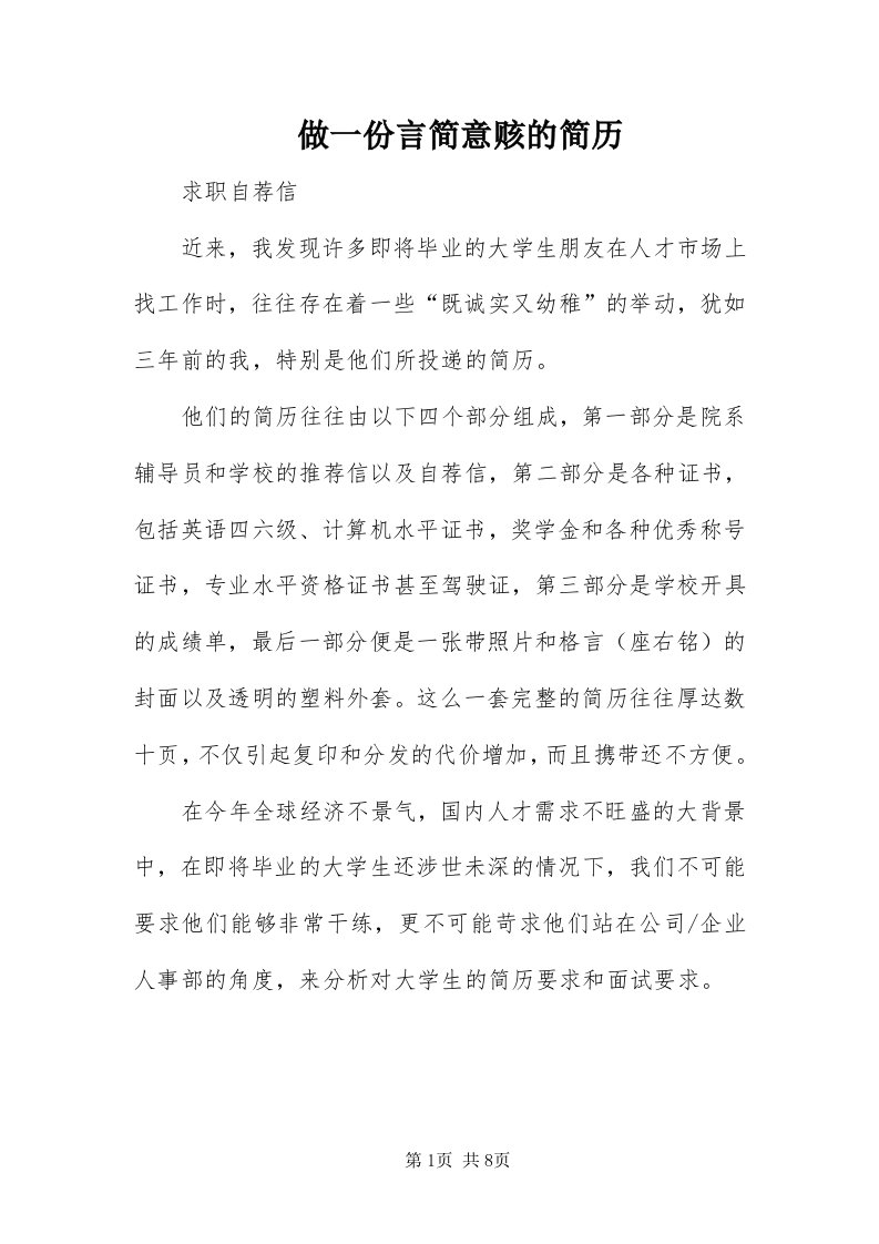 8做一份言简意赅的简历