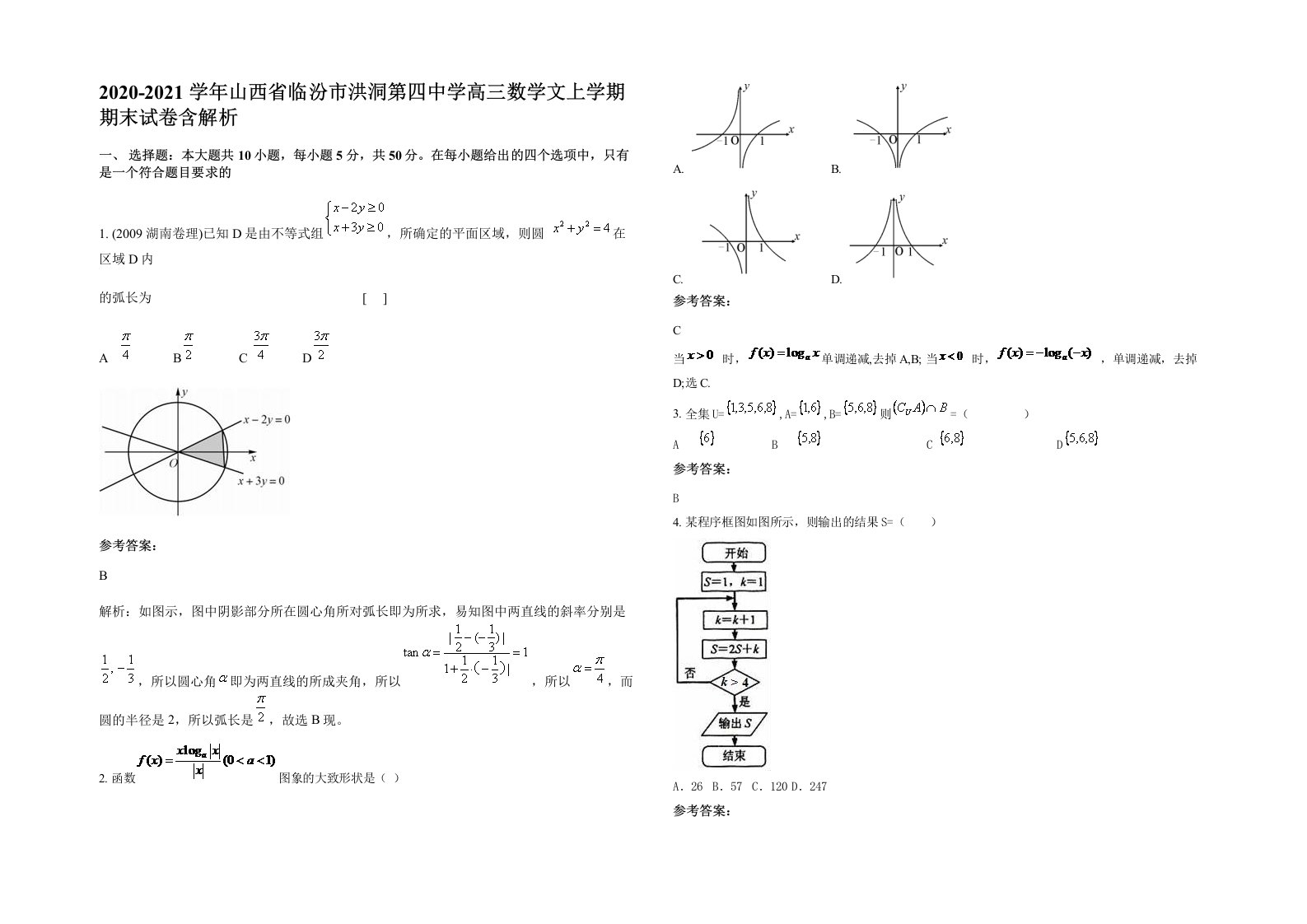 2020-2021学年山西省临汾市洪洞第四中学高三数学文上学期期末试卷含解析