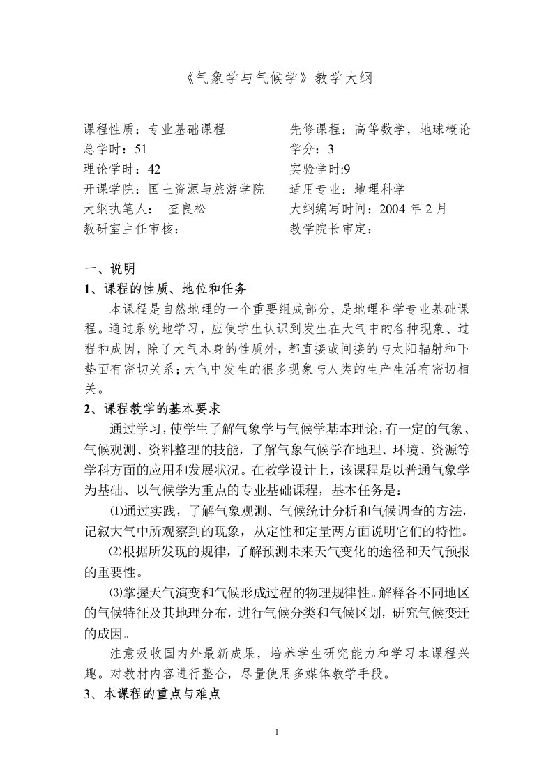 气象学与气候学教学大纲