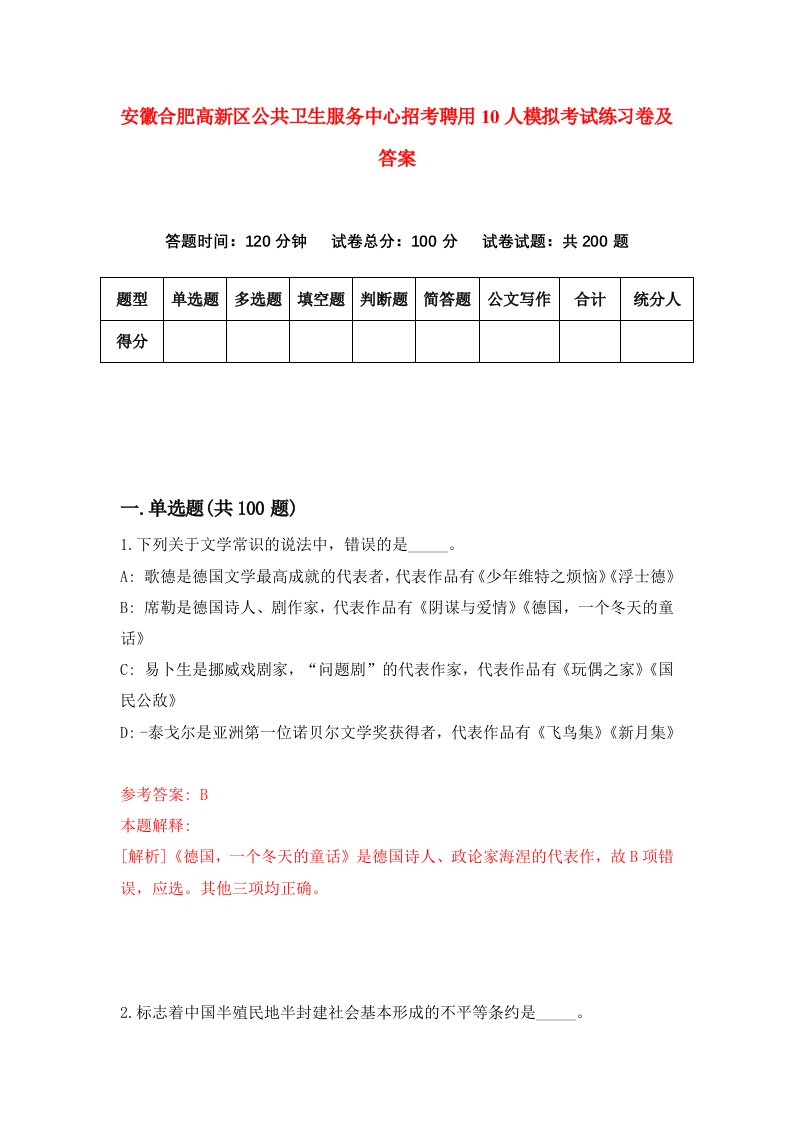 安徽合肥高新区公共卫生服务中心招考聘用10人模拟考试练习卷及答案第1次