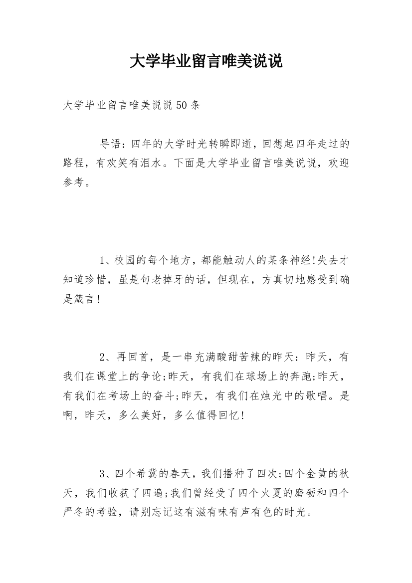 大学毕业留言唯美说说_1