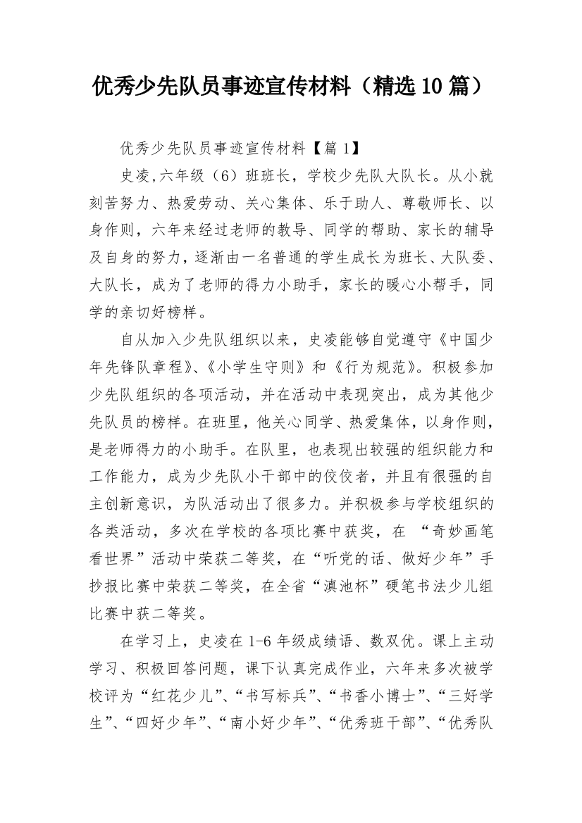 优秀少先队员事迹宣传材料（精选10篇）