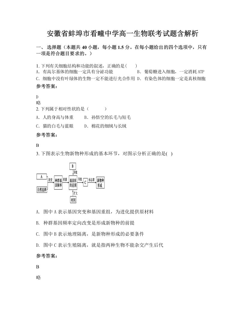 安徽省蚌埠市看疃中学高一生物联考试题含解析