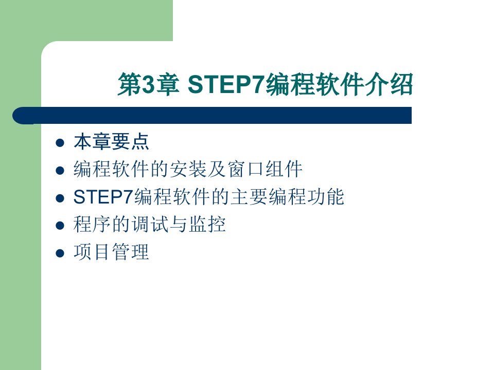 step7编程软件介绍