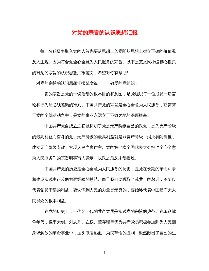 2022对党的宗旨的认识思想汇报（精品范文）