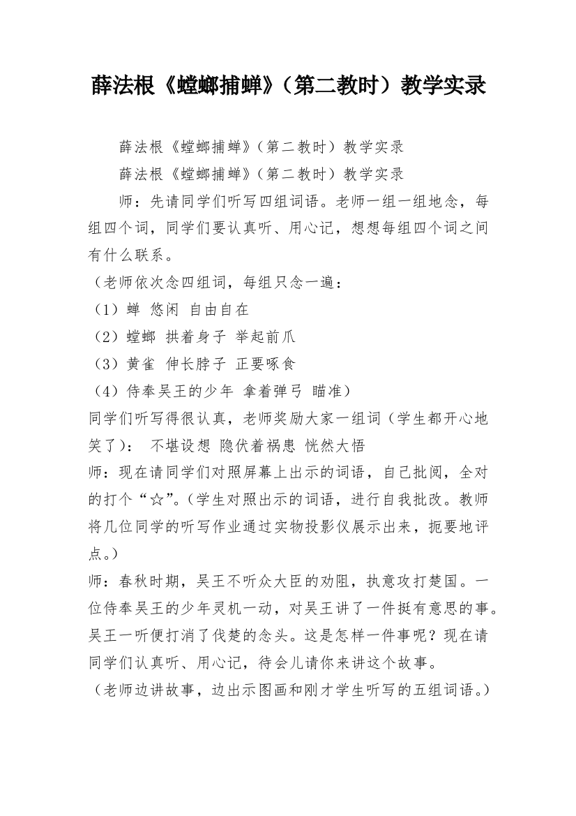 薛法根《螳螂捕蝉》（第二教时）教学实录