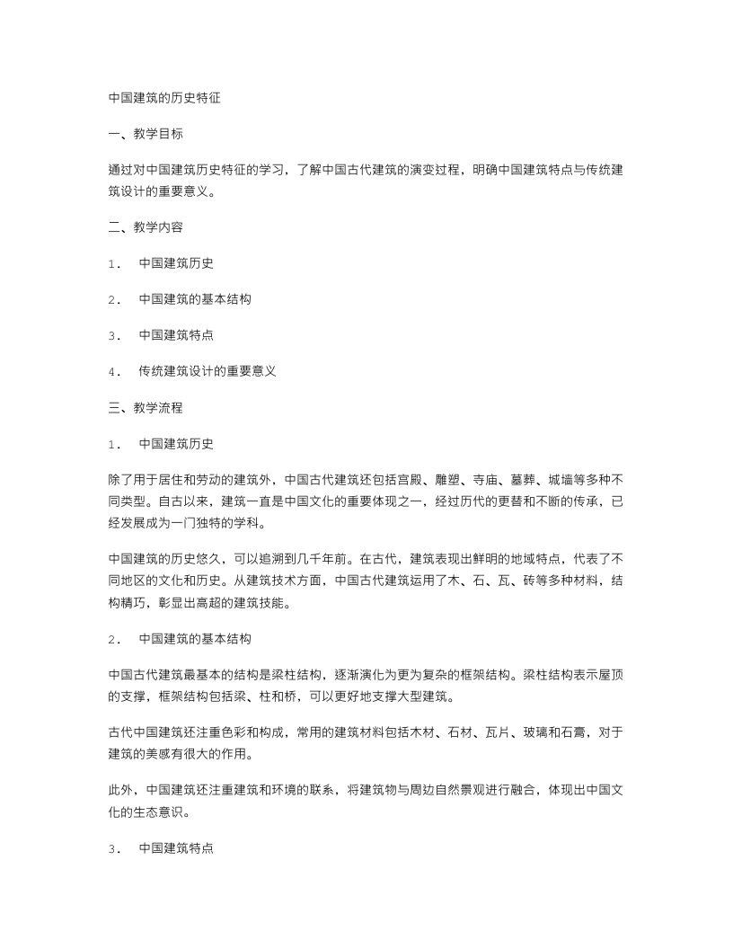 中国建筑的历史特征教案