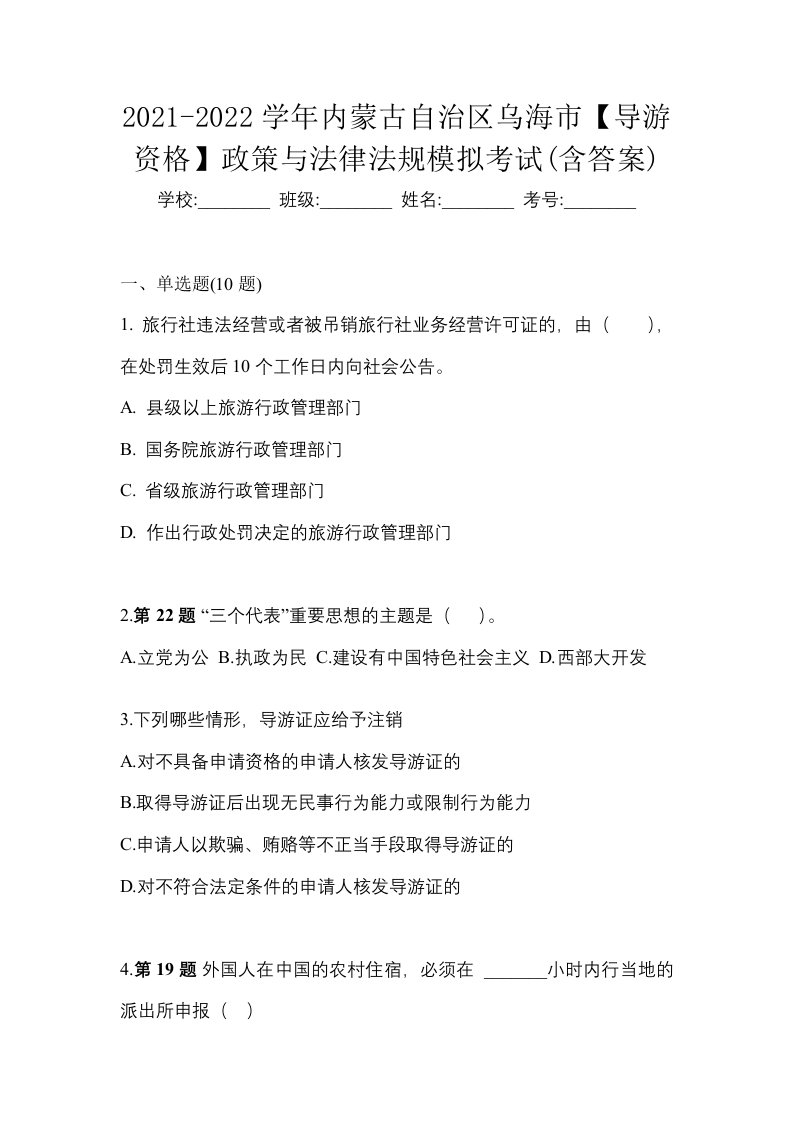 2021-2022学年内蒙古自治区乌海市导游资格政策与法律法规模拟考试含答案