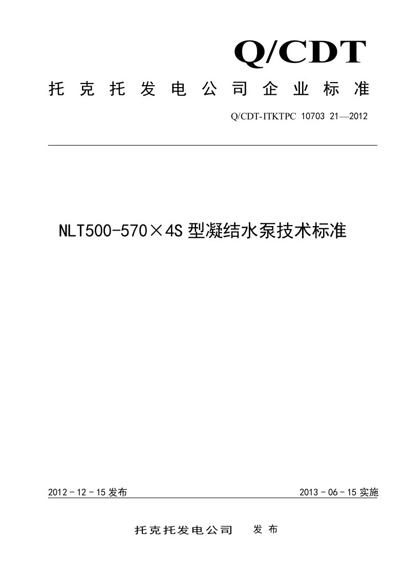 NLT500-570×4S型凝结水泵技术标准