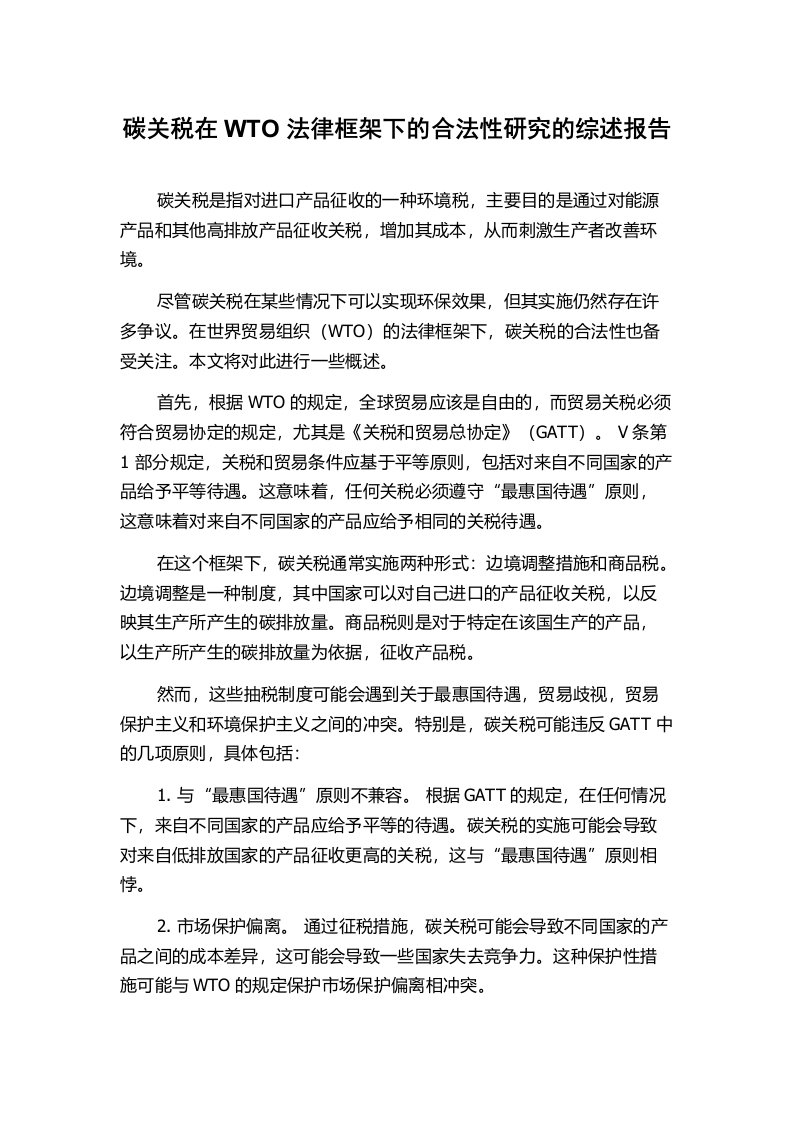 碳关税在WTO法律框架下的合法性研究的综述报告