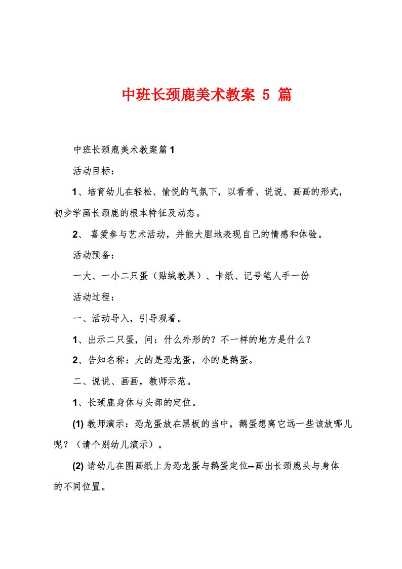 中班长颈鹿美术教案5篇