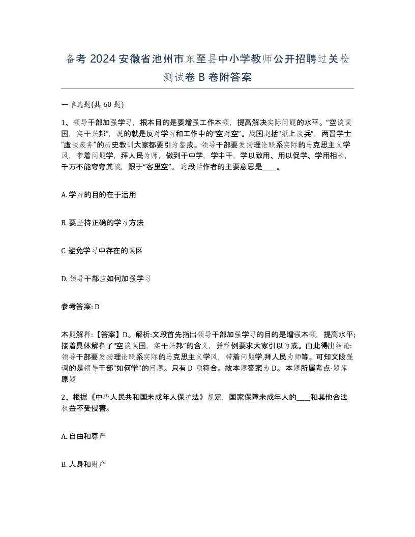 备考2024安徽省池州市东至县中小学教师公开招聘过关检测试卷B卷附答案