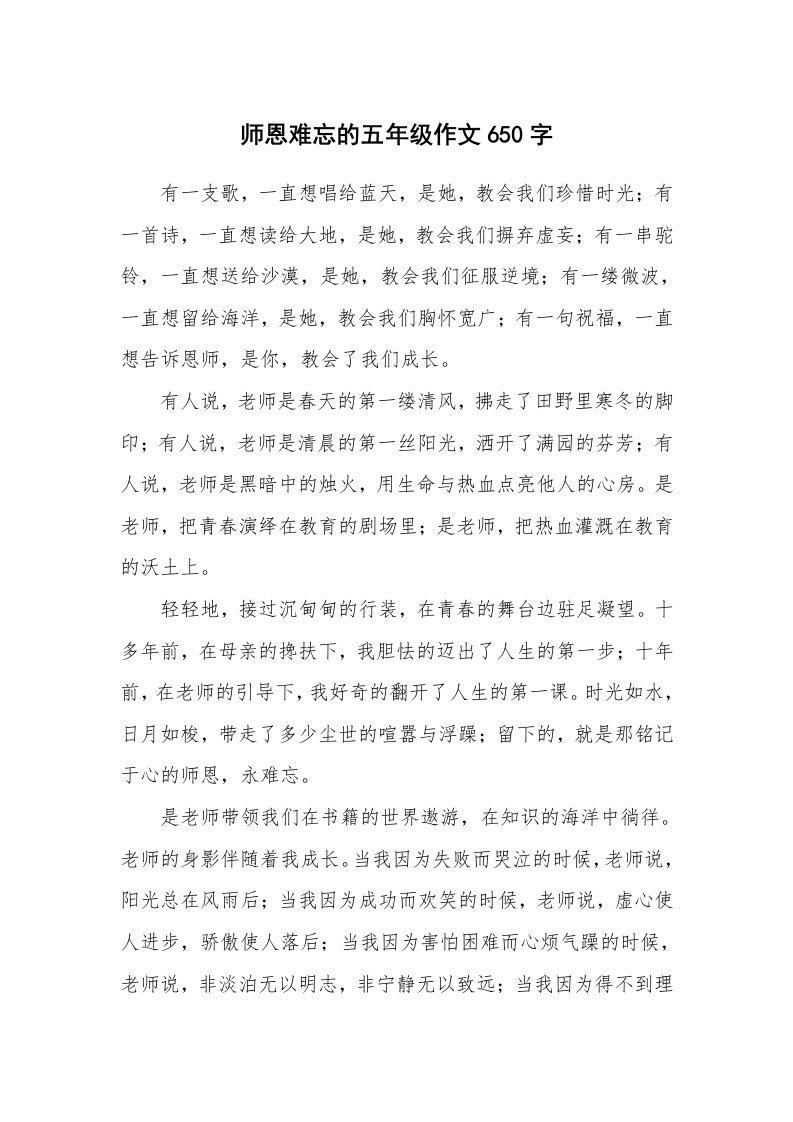 师恩难忘的五年级作文650字