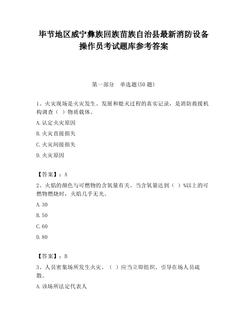 毕节地区威宁彝族回族苗族自治县最新消防设备操作员考试题库参考答案