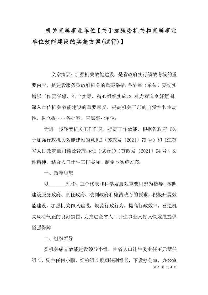 机关直属事业单位【关于加强委机关和直属事业单位效能建设的实施方案(试行)】