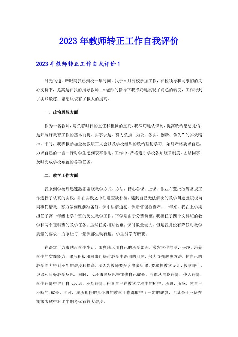 2023年教师转正工作自我评价