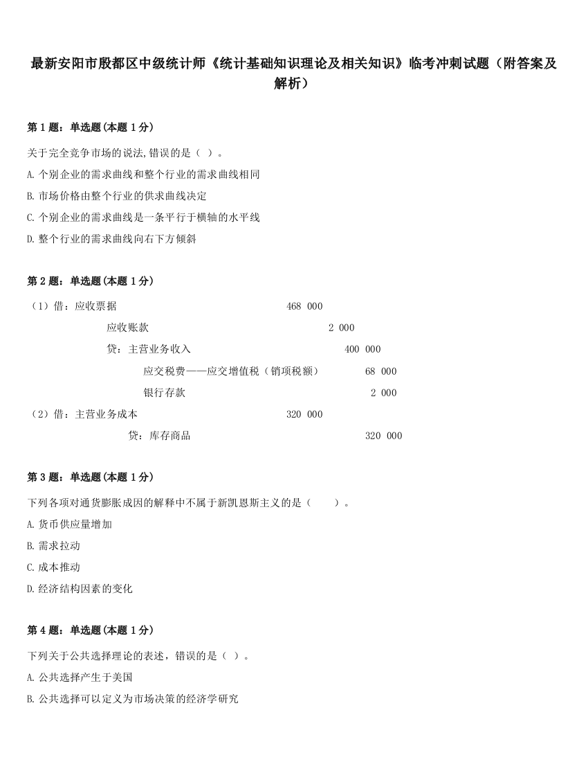 最新安阳市殷都区中级统计师《统计基础知识理论及相关知识》临考冲刺试题（附答案及解析）