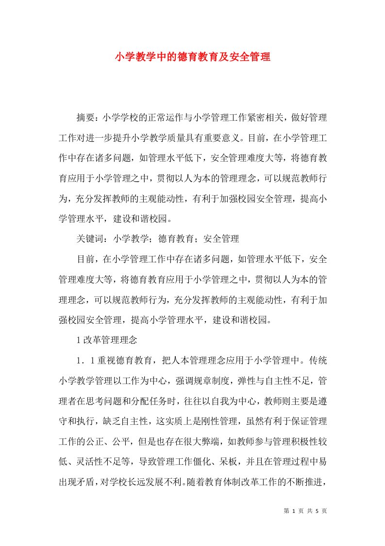 小学教学中的德育教育及安全管理