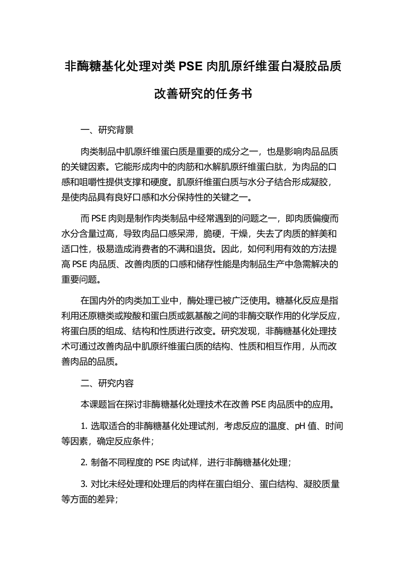 非酶糖基化处理对类PSE肉肌原纤维蛋白凝胶品质改善研究的任务书