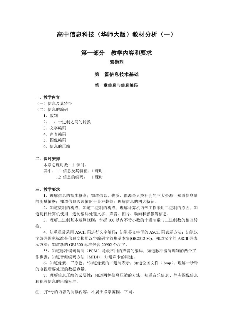 高中信息科技(华师大版)教材分析(一)